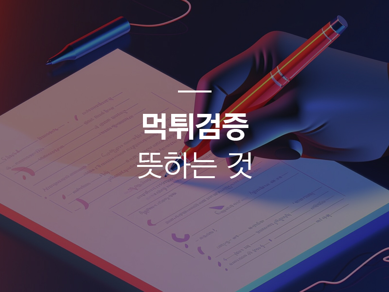 먹튀검증: Ensuring the Legitimacy of Your Gambling Site